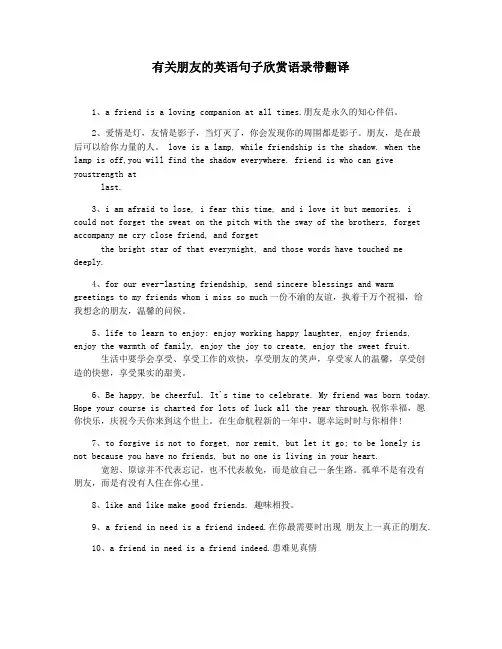 有关朋友的英语句子欣赏语录带翻译