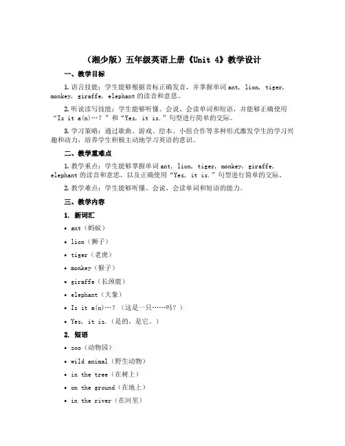 (湘少版)五年级英语上册《Unit 4》教学设计设计