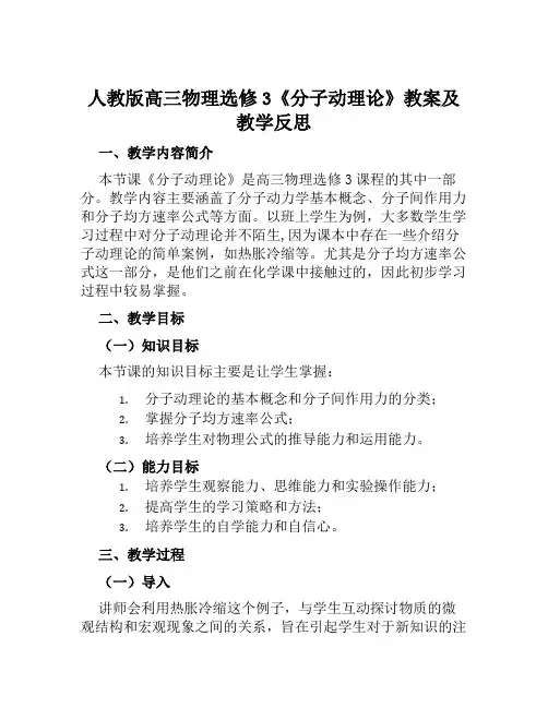 人教版高三物理选修3《分子动理论》教案及教学反思