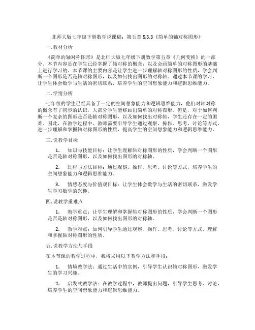 北师大版七年级下册数学说课稿：第五章5.3.3《简单的轴对称图形》