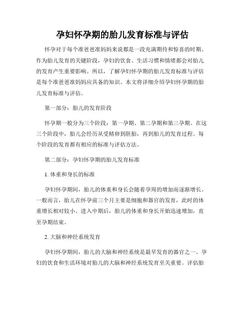 孕妇怀孕期的胎儿发育标准与评估