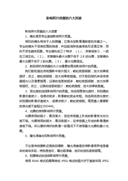 影响照片质量的八大因素