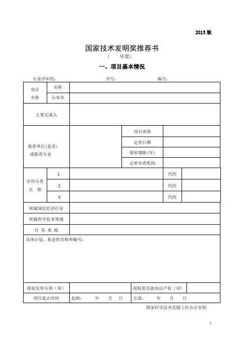 国家技术发明奖推荐书及填写说明