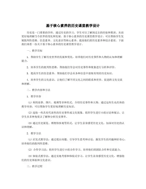 基于核心素养的历史课堂教学设计