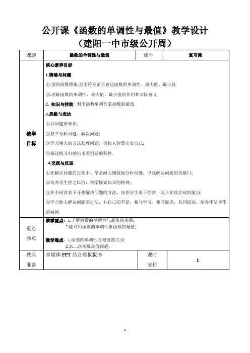 【教案】《函数的单调性与最值》公开课教学设计
