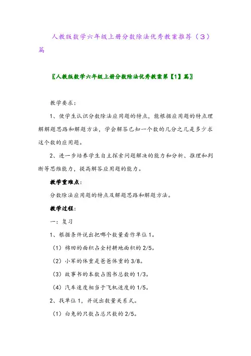 人教版数学六年级上册分数除法优秀教案推荐(3)篇