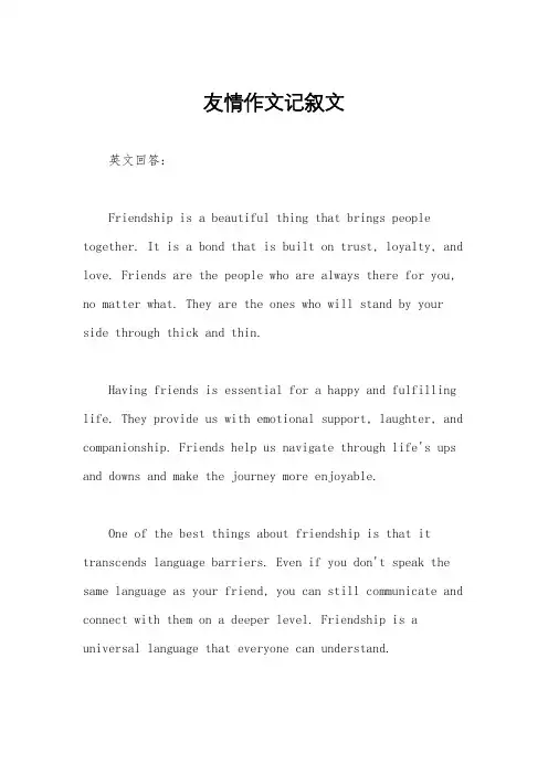 友情作文记叙文