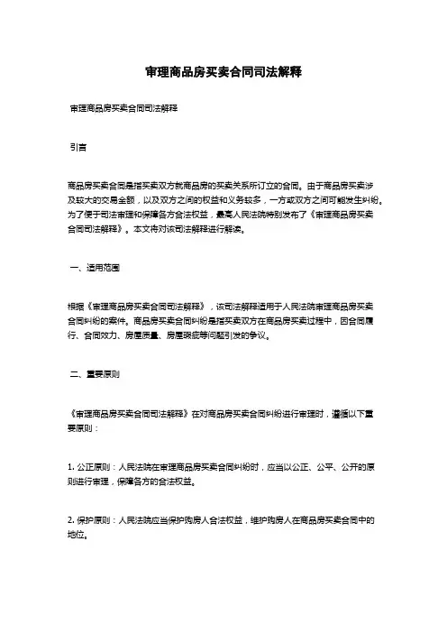 审理商品房买卖合同司法解释