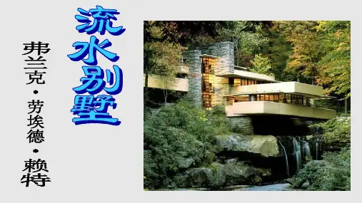 流水别墅空间分析PPT课件