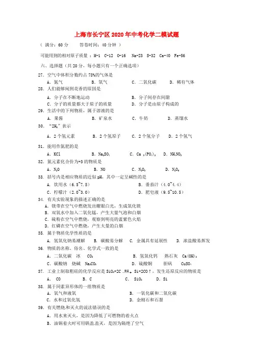 上海市长宁区2020年中考化学二模试题