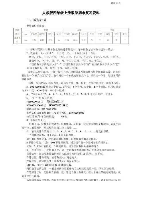 人教版四年级上册数学期末复习资料 7页