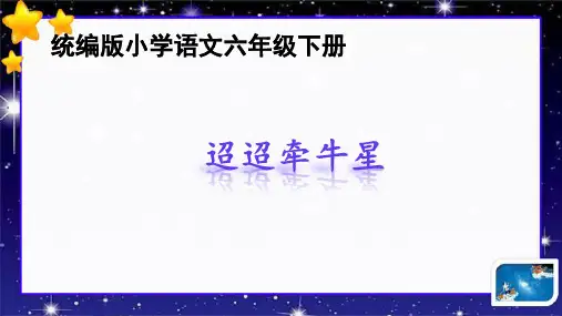 六年级语文下册3.古诗三首迢迢牵牛星课件(共20张ppt)