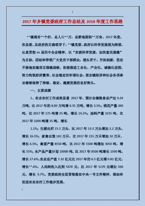 2017年乡镇党委政府工作总结及2018年度工作思路