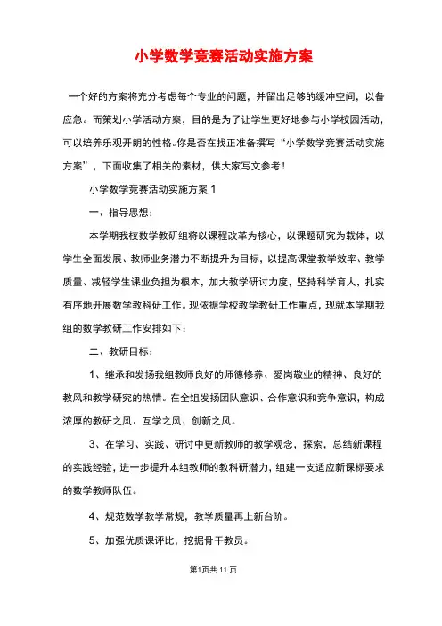 小学数学竞赛活动实施方案
