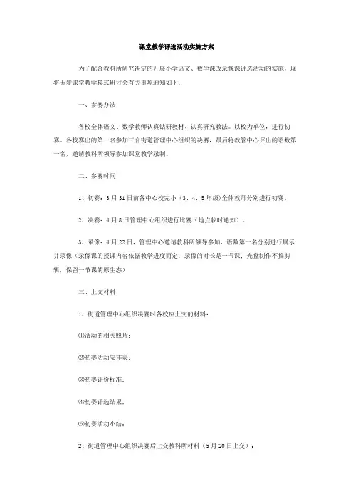 课堂教学评选活动实施方案