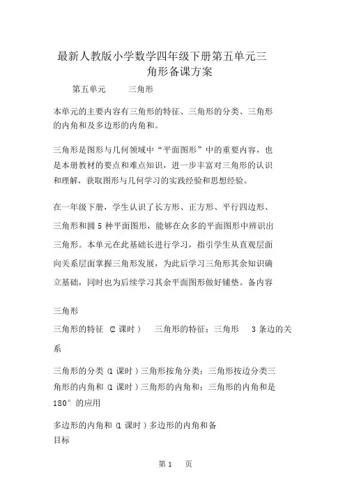 最新人教版小学数学四年级下册第五单元三角形备课方案