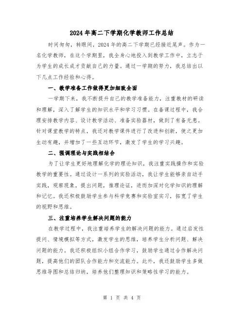 2024年高二下学期化学教师工作总结(2篇)