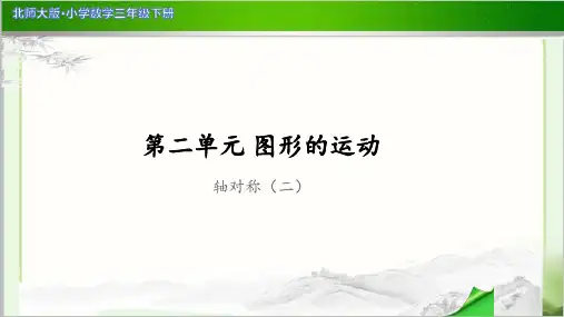 《轴对称(二)》示范公开课教学PPT课件【小学数学北师大版三年级下册】