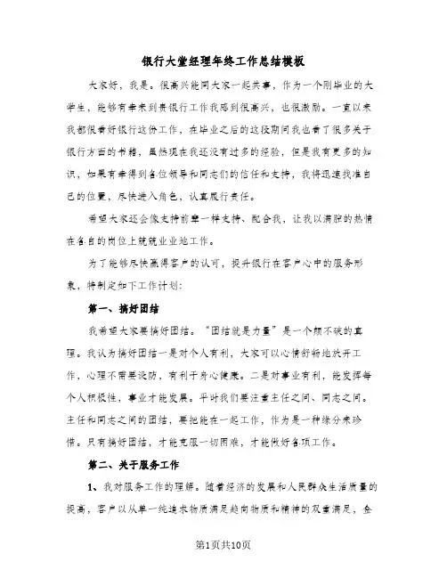 银行大堂经理年终工作总结模板（3篇）