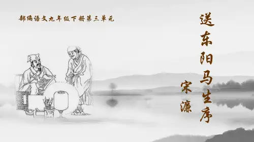 《送东阳马生序》PPT精品课件