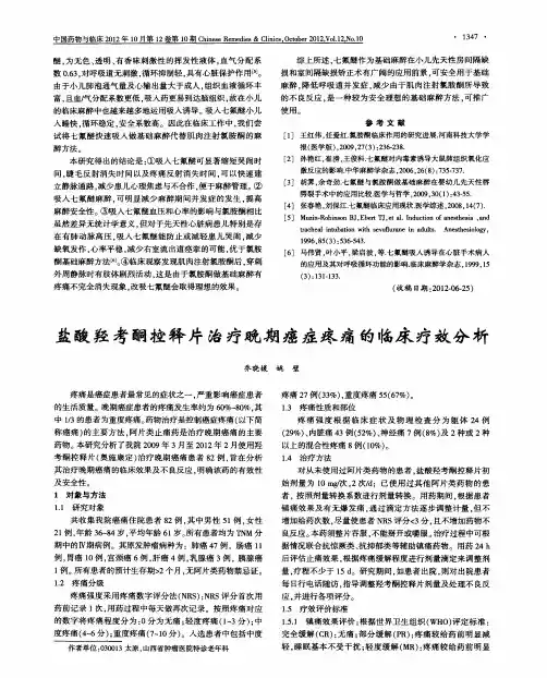 盐酸羟考酮控释片治疗晚期癌症疼痛的临床疗效分析