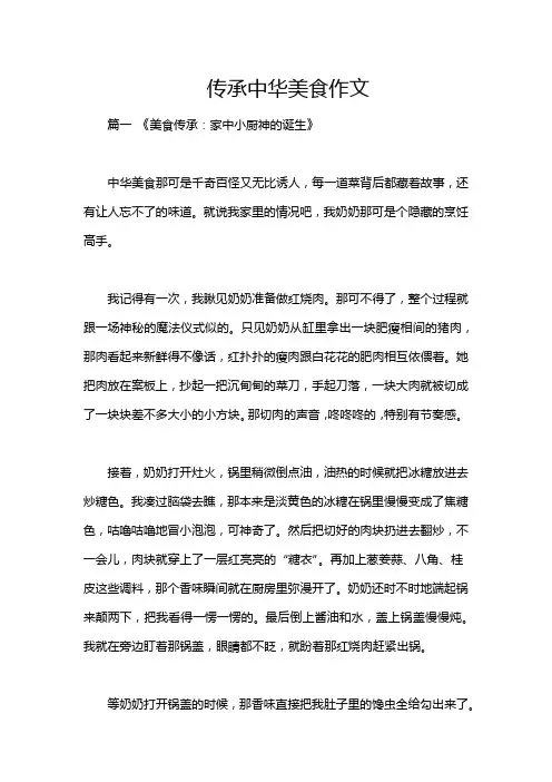 传承中华美食作文