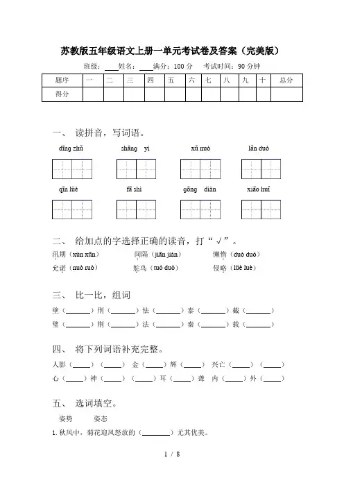 苏教版五年级语文上册一单元考试卷及答案(完美版)