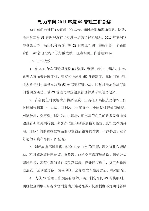动力车间2011年度6s管理工作总结