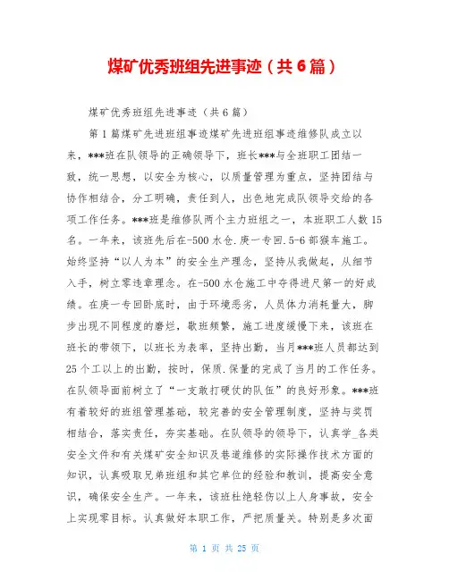 煤矿优秀班组先进事迹(共6篇)