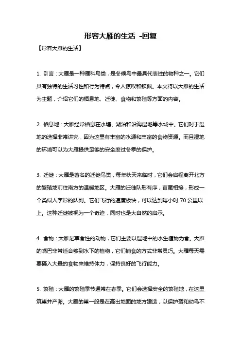 形容大雁的生活 -回复
