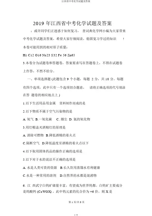 江西省中考化学试题及答案