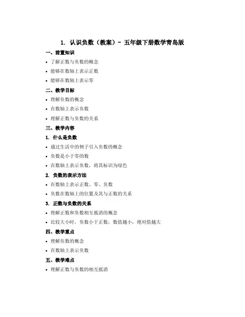 1认识负数(教案)-五年级下册数学青岛版