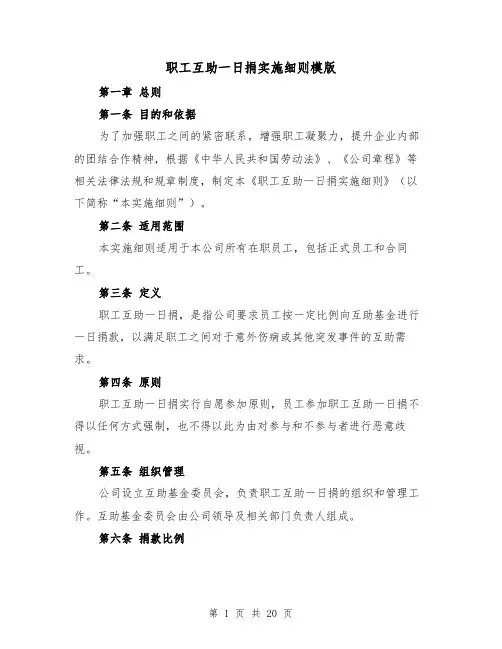 职工互助一日捐实施细则模版(三篇)