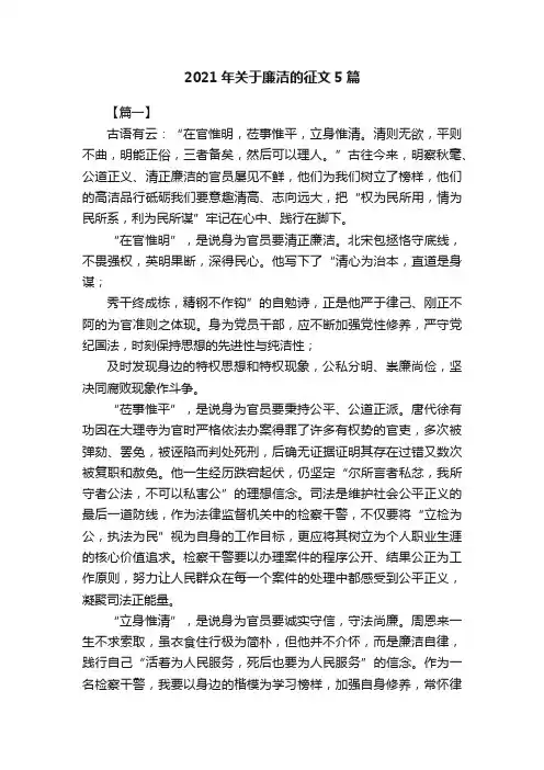 2021年关于廉洁的征文5篇