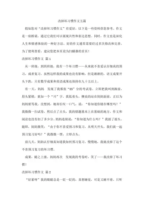 改掉坏习惯作文五篇