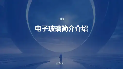 电子玻璃简介介绍