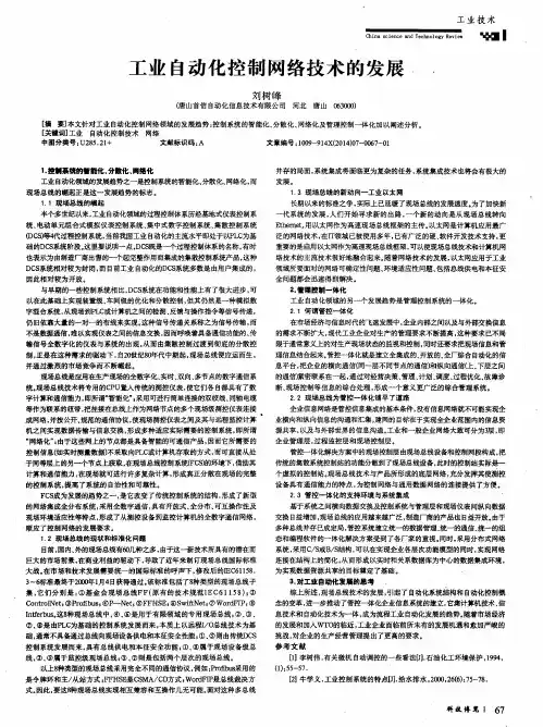 工业自动化控制网络技术的发展