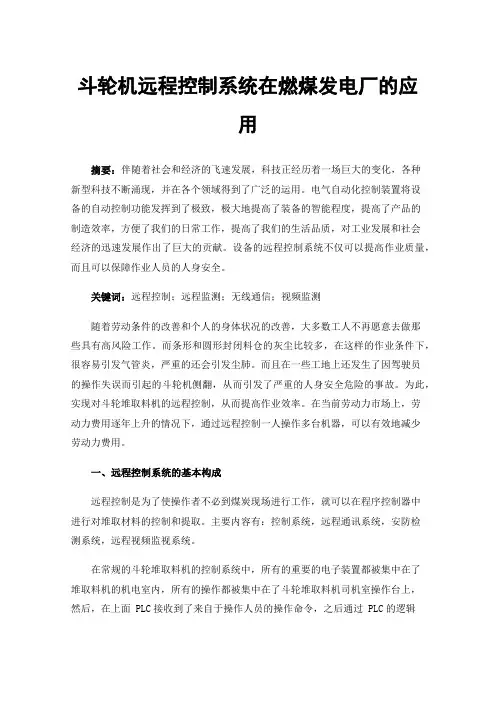 斗轮机远程控制系统在燃煤发电厂的应用
