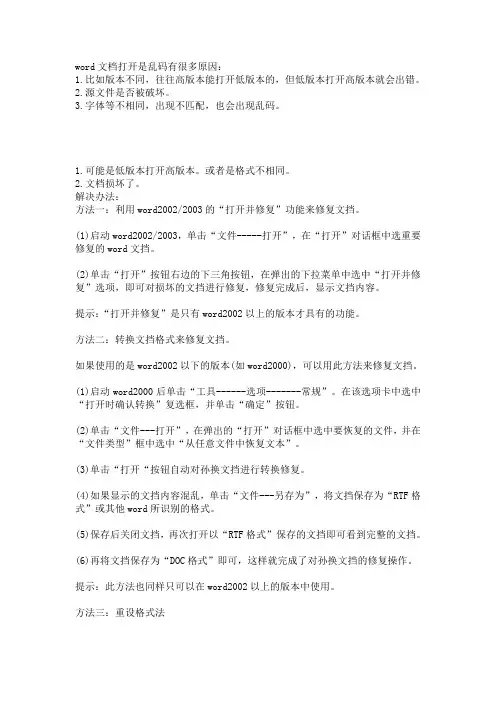 word文档打开是乱码的原因