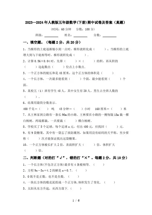 2023—2024年人教版五年级数学(下册)期中试卷及答案(真题)