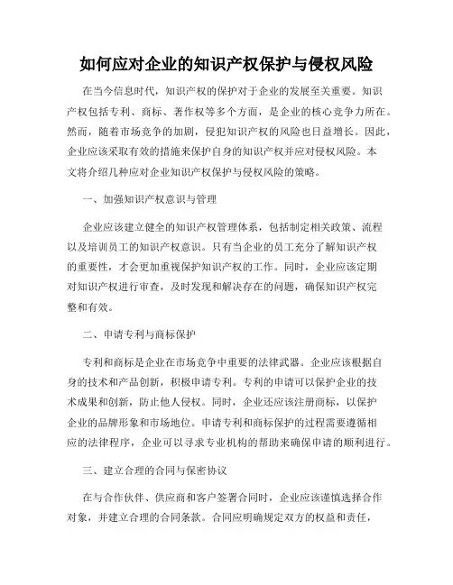 如何应对企业的知识产权保护与侵权风险