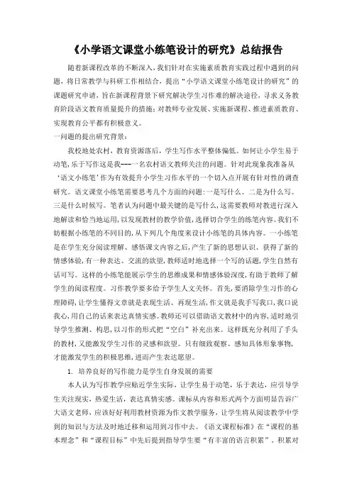 《小学语文课堂小练笔设计的研究》总结报告