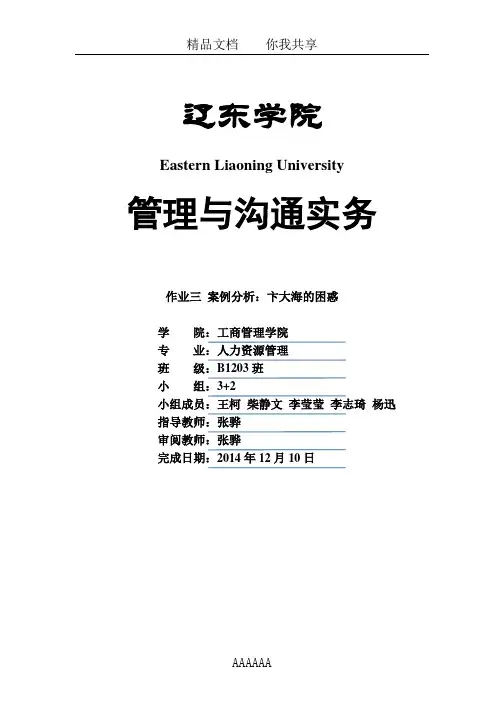 管理沟通第三次小组作业
