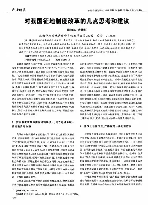 对我国征地制度改革的几点思考和建议