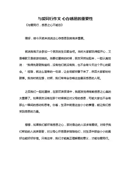 与爱同行作文 心存感恩的重要性