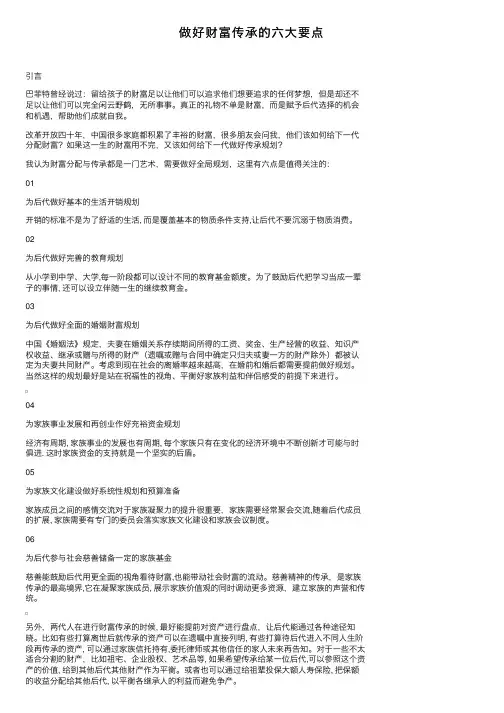 做好财富传承的六大要点