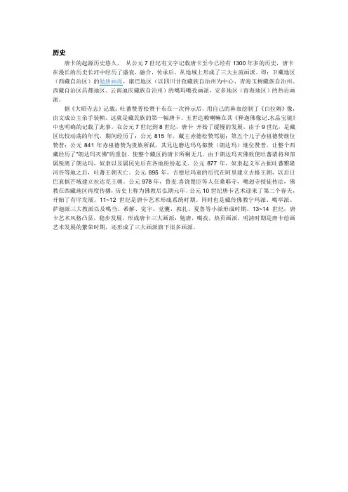唐卡历史