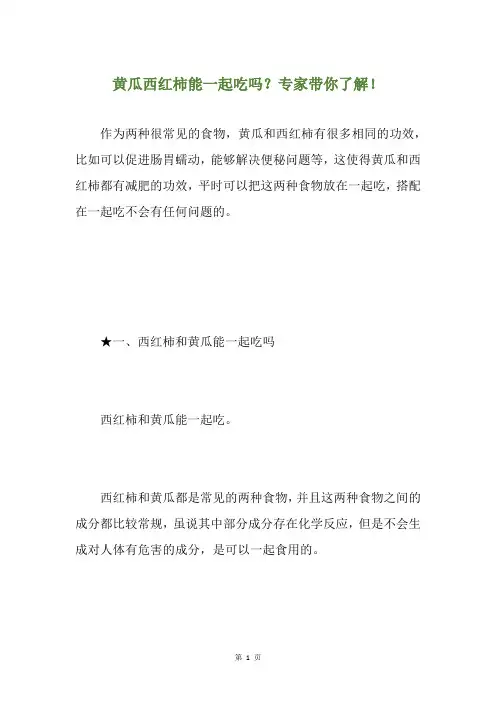 黄瓜西红柿能一起吃吗？专家带你了解!