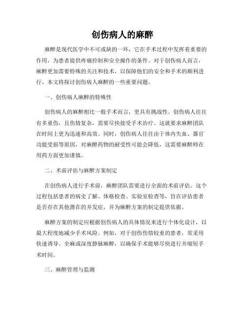 创伤病人的麻醉