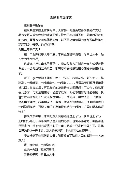 离别五年级作文